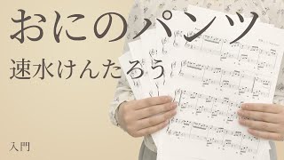 ピアノ楽譜 おにのパンツ 速水けんたろう ソロ 入門 電子楽譜カノン ピアノ楽譜 おにのパンツ 速水けんたろう ソロ 入門 電子楽譜カノン