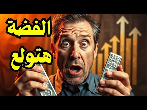 تحليل توقعات سعر الفضة