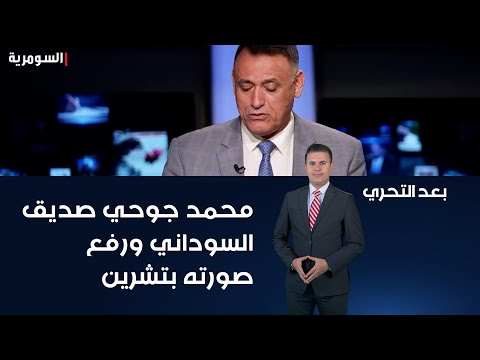 شاهد بالفيديو.. محمد جوحي صديق السوداني ورفع صورته بتشرين
