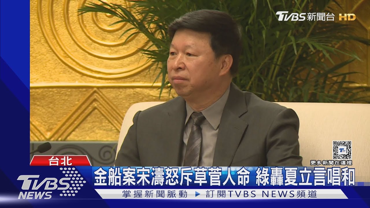 金船案宋濤怒斥草菅人命 綠轟夏立言唱和