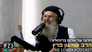 פודקאסט הלובי של שלום ברנהולץ - הרב שמעון פרץ