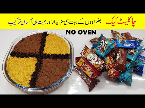 Chocolate Biscuit Cake Recipe | 3 Ingredient Eggless No Oven Bake Recipe | Mudassar Saddique