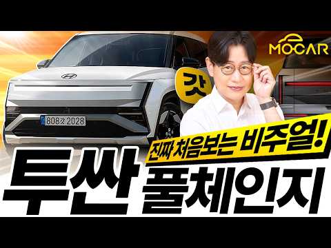 현대 신형 투싼 미쳤다! 사상 초유의 디자인, 테슬라 닮았다고?