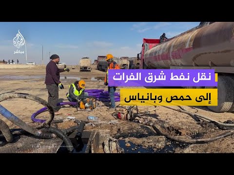 بعد سيطرة الحكومة السورية.. بدء نقل نفط شرق الفرات إلى مصفاتي حمص وبانياس