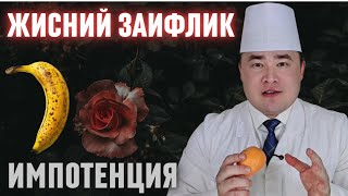 ЖИНСИЙ ЗАФИЛИК ИМПОТЕНЦИЯ НЕГА КЎПАЙИБ КЕТДИ, САБАБЛАРИ ВА ЕЧИМИ ХАҚИДА БАФ?