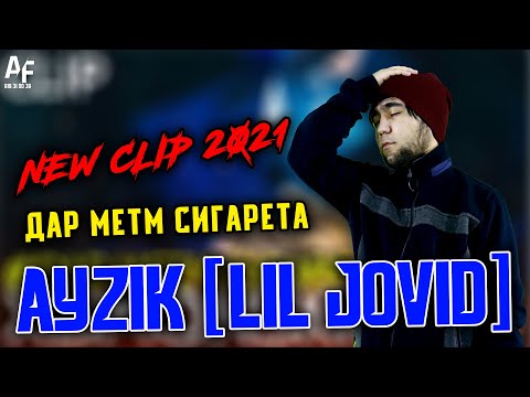КЛИП! Ayzik [Lil Jovid] - Дар метм сигарета