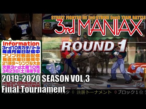 Street Fighter III 3rd Strike 「3rd MANIAX 2019-2020 SEASON Vol.3」決勝トーナメント Final tournament