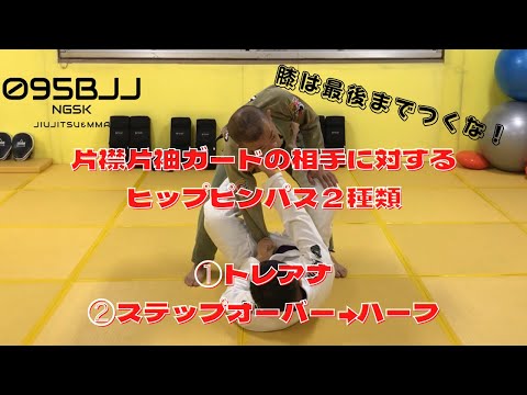 【膝は最後までつくな！】片襟片袖ガードの相手に対するヒップピンパス２種類　①トレアナ②ステップオーバー→ハーフ