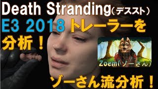 【Death Stranding】デスストランディングE3 2018トレーラーを考察「比較分析」!（デスストファン分析:簡易版)