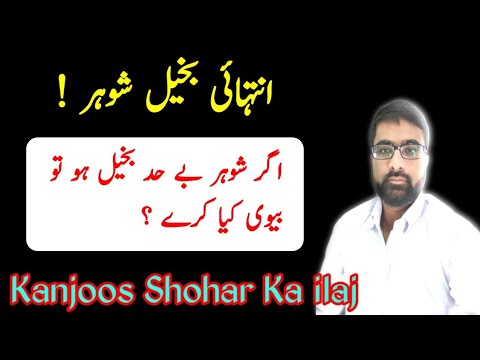 Agar Shohar Bakheel Ho To Biwi Kya Kare | Kanjoos Shohar | Safiur Rahman Nadvi