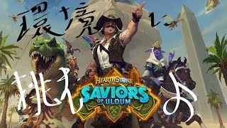 全然勝てないよ【ハースストーン】