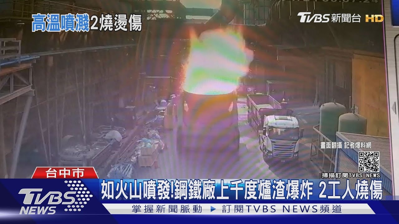 如火山噴發!鋼鐵廠上千度爐渣爆炸 2工人燒傷