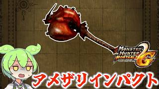 【MHP2G】双剣と違って…　アメザリインパクト【ずんだもん】【VOICEVOX実況】