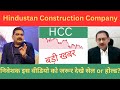 HCC News Latest Sell Or Hold Expert Advise On Hindustan Construction Company