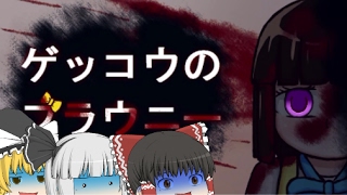 【ゆっくりホラー実況】大切な人のために～ゲッコウのブラウニー実況プレイ