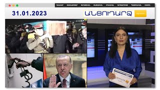 Ադրբեջանցի հատուկջոկատայինների հանդուգն պահվածքը՝ Իրանում | Անցուդարձ 31.01.2023