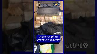 ضبط أكثر من 3.3 طن من الكوكايين بين إسبانيا والبرتغال واعتقال 3 أشخاص thumbnail