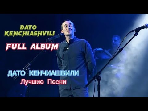 Dato Kenchiashvili - Full Album 2026