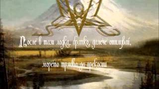 Summoning - Long Lost to Where No Pathway Goes - превод/translation