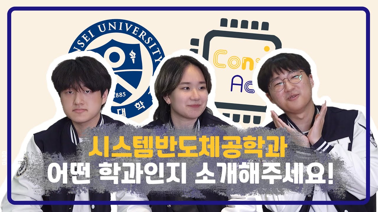 연세대학교 시스템반도체공학과 홍보동아리 Con;Act를 만나보았다! | Ep.01