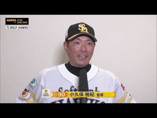 9月8日 福岡ソフトバンクホークス・小久保裕紀監督 試合後インタビュー