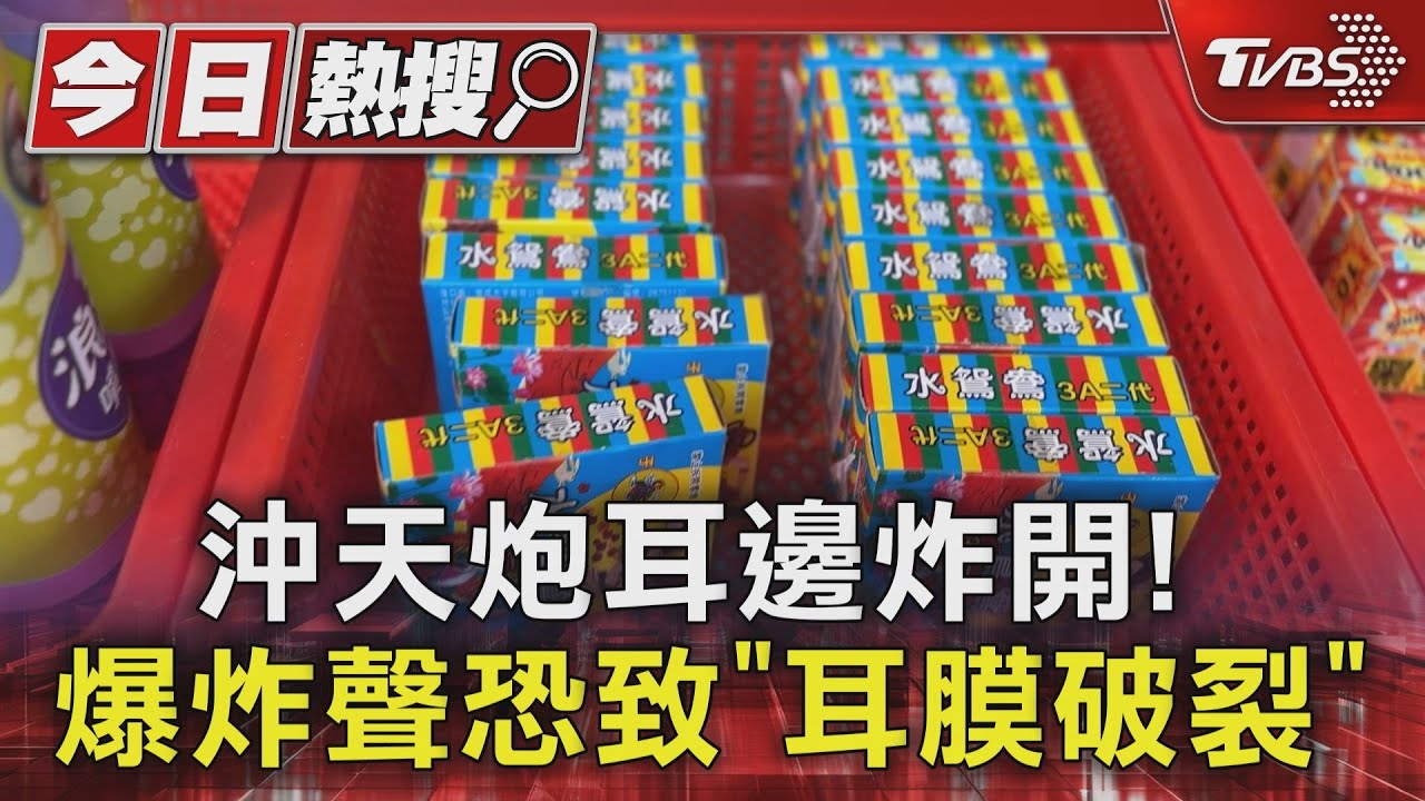 沖天炮耳邊炸開! 爆炸聲恐致「耳膜破裂」
