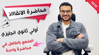 مراجعة الانقاذ انجليزي أولي ثانوي منهج الترم الأول كاملاً 2025 ️ في جيبك ان شاء الله