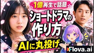 【1億再生で話題】AIショートドラマの作り方｜企画から完成まで丸投げで検証