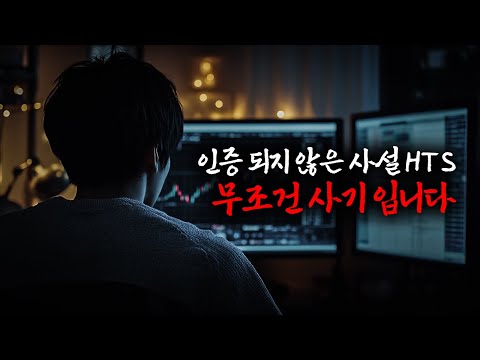 사설 해외선 HTS 꼭 확인하고 투자하시길 바랍니다.
