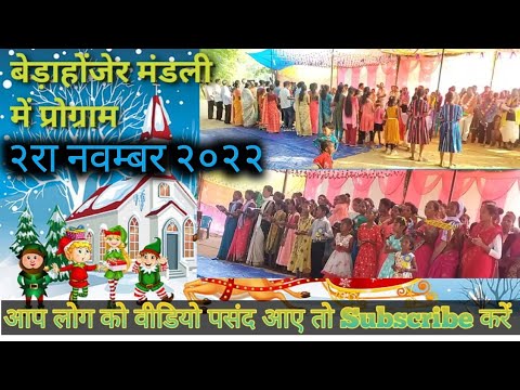 New mundari Song Bedahonjer Samelan  2 November Mission parap manoranjan 2022 https://youtube.com