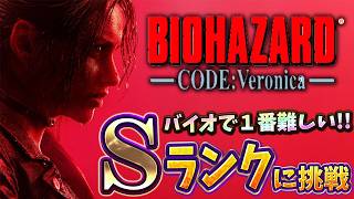 ベロニカリメイク発表記念！原作でトラウマ級のSランク獲得に挑戦【バイオハザードコードベロニカ】【RESIDENT EVIL RE Veronica 】