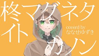 【iPhoneでMV】カノン / ななせゆずき 【作って歌ってみた】