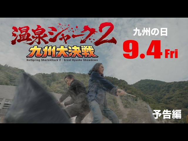 温泉シャーク2  九州大決戦