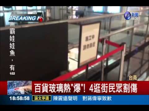 百貨玻璃熱"爆"! 4逛街民眾割傷