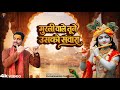 मुरली वाले तूने उसको संवारा - Pushpendra Chauhan -Murli Wale Tune Usko Sanwara - Krishna Bhajan