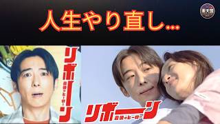 『リボーン 最後のヒーロー』徹底解説！転生×再生ドラマの全貌と伏線考察 | 楽天国