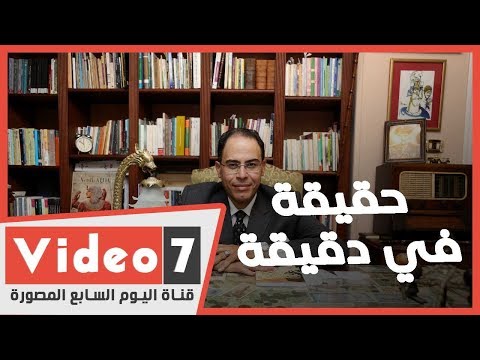 "انطون الجميل" اللبناني "عاشق مصر".. في وثائقيات شريف عارف "حقيقة في دقيقة"