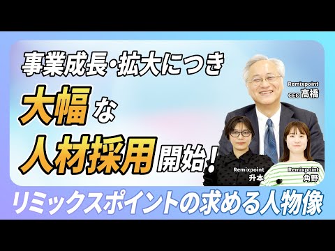 【採用情報】リミックスポイントが求める人物像