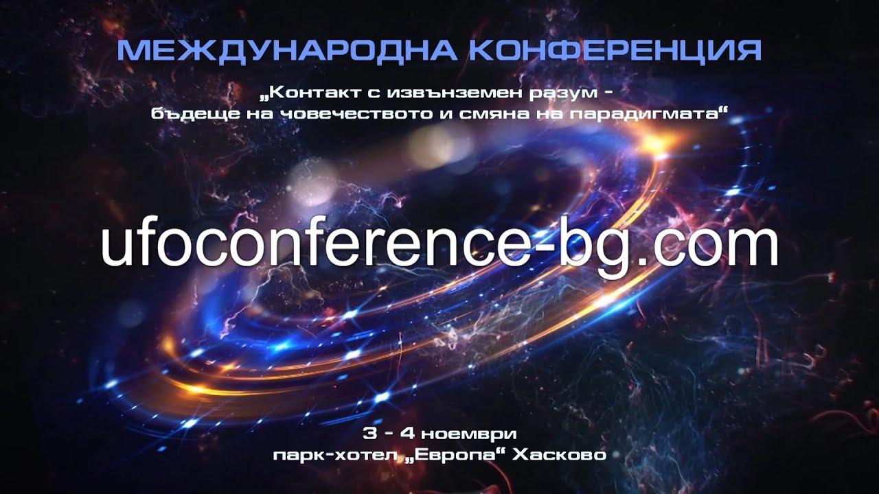 Международна UFO конференция 2018