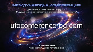 Международна UFO конференция 2018