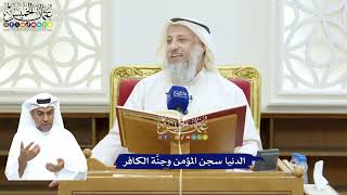 221 - الدنيا سجن المؤمن وجنَّة الكافر - عثمان الخميس
