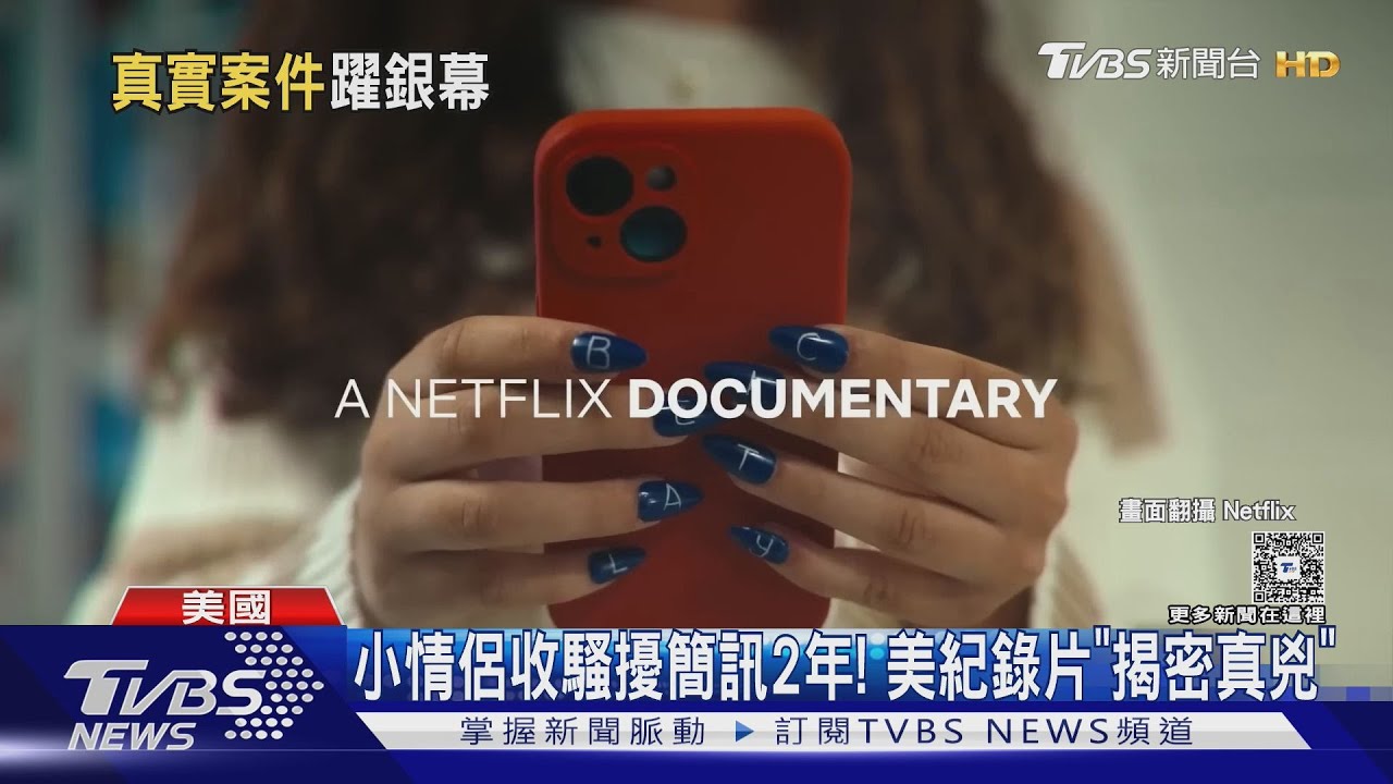 收騷擾訊息2年!《陌生號碼:高校簡訊詐騙疑雲》「揭真兇」
