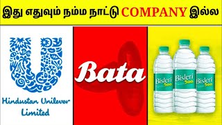 நாம் தினமும் பயன்படுத்தும் வெளிநாட்டு பொருட்கள் | Brands That Look Indian But Not | Amazing Facts