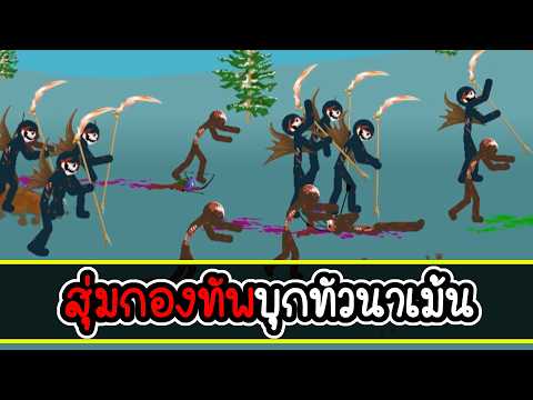 แฮ็คสุ่มตัวละคร จะได้ตัวดีๆหรือไม่ - Stick War Legacy
