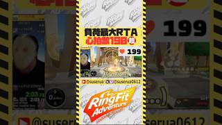【自己ベストは⬇️から】心拍数190を超えるリアルeスポーツ #リングフィットアドベンチャー #RTA #ゲーム実況