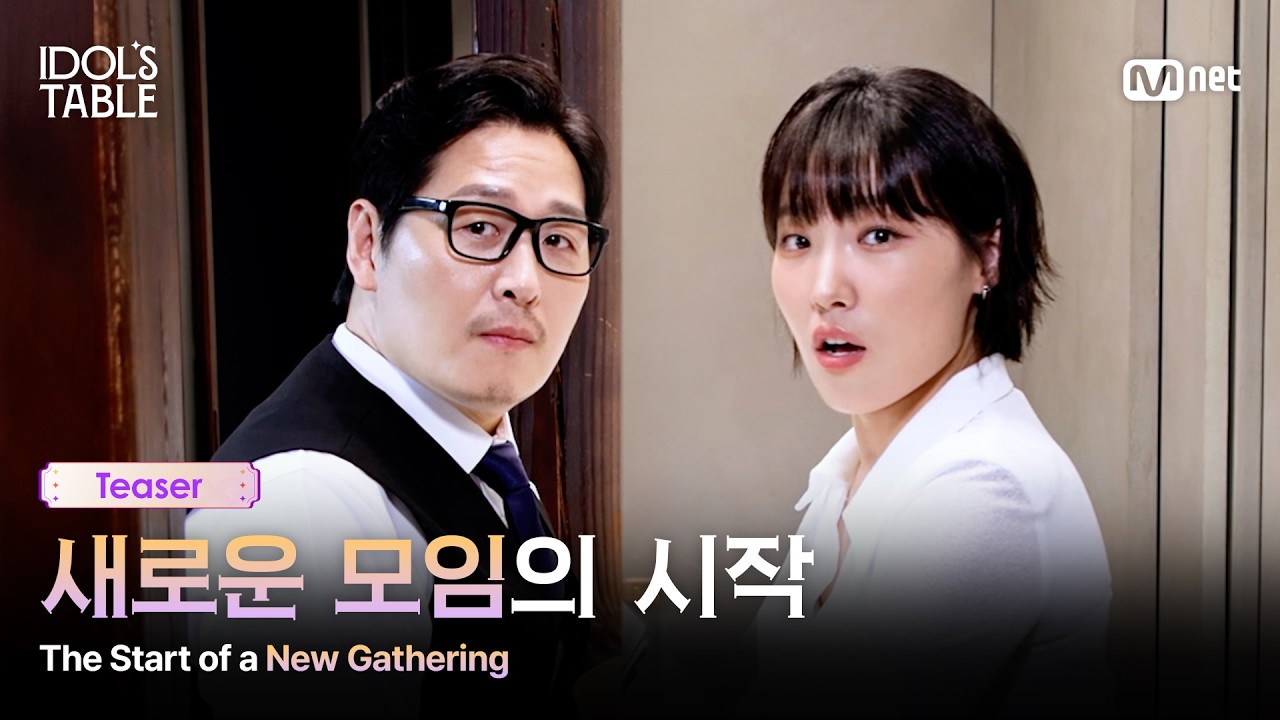 [IDOL'S TABLE/티저] 과연 그들이 올까요? #MnetPlus_Original