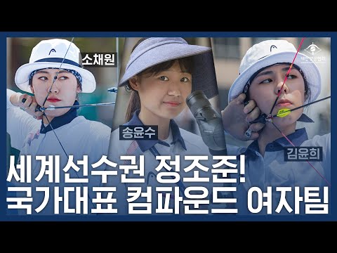 세계선수권을 향해 정조준! 국가대표 컴파운드 여자팀