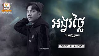 អង្វរថ្លៃ | សំ សុវណ្ណារ៉ាក់ | AUDIO | RHM