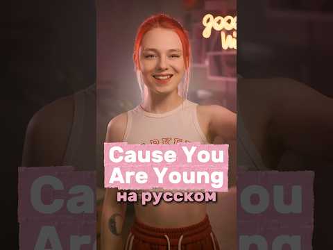 «C.C.Catch - Cause You Are Young» на русском 💪🏻