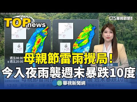 母親節雷雨攪局！　今入夜雨襲週末暴跌10度